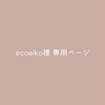 ecoeiko様 専用ページ