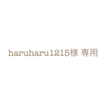 haruharu1215様 専用