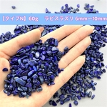 【タイプN】天然石 さざれ石 ラピスラズリ 浄化用 レジン用  パワーストーン 