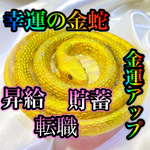 受注生産☆金運アップ☆幸せ運ぶ☆金蛇☆オルゴナイト