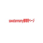 sawatanmamy様専用ページです。