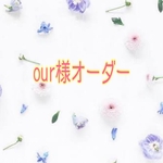 our様オーダー