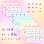 シンプルデザインペーパー②セット