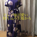生地お客様持ち込み　着物リメイク　ワンピースのお仕立て