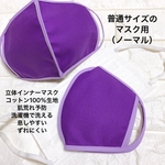 【立体インナーマスク】パープル/パープル　洗濯機で洗える　肌荒れ予防　ずれない　快適　コットン100%生地　立体　息しやすい　シンプル　肌にやさしい　