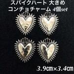 【4個セット】◆大きめ◆スパイクハート◆コンチョチャーム◆コンチョ◆トゲトゲ◆ギザギザ◆メタルチャーム◆ハートチャーム◆金属製