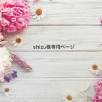 shizu 様専用ページ♡