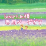 heart.m様専用ページです