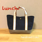sale【送料込】帆布ランチトートno.8