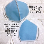 送料無料【立体インナーマスク】普通サイズ（ノーマル）　ブルー/ホワイト　洗濯機で洗える　肌荒れ予防　ずれない　快適　コットン100%生地　立体　息しやすい　