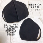 【立体インナーマスク】　普通サイズのマスク用（ノーマル）ブラック/ブラック　黒マスク　快適　洗濯機で洗える　綿100%生地