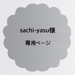 sachi-yasu様専用ページ