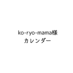 ko-ryo-mama様　カレンダー