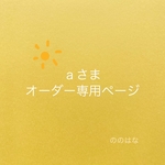 ａさま　オーダー専用ページ
