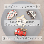 乗り物アイシングクッキー 4点セット