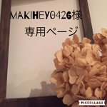 makihey0426様専用ページ
