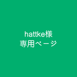hattke様専用ページ