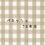 こちらはペキッシュさま専用です❁