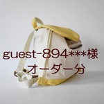 【guest-894***様専用】追加オプション分