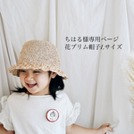 ちはる様専用ページ　❁ こどもの花ブリム 麦わら帽子 L