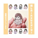 【SALE】推しガール★セミオーダー