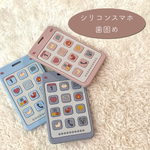 New☆シリコンスマホ＊歯固め単品購入