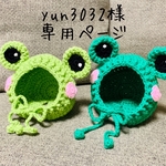カエルちゃんニット帽 専用ページ