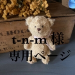 t-n-m様ご予約品