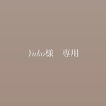 Yuko様 専用ページ
