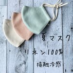 天然素材リネン100％立体マスク　ペールカラー　内布接触冷感　夏サラマスク　大人用Mサイズ