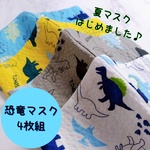 【夏マスク４枚組】恐竜柄  リップル  涼しい薄手マスク  