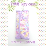 リールホルダー付き☆子供用キーケース☆リボン柄