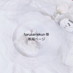 harusamekun 様 専用ページ