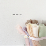 お客様専用ページ✿