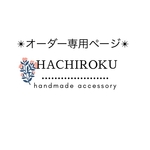 handmade-zuzu様専用ページ✴︎