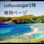 cottonsugar2様専用ページ