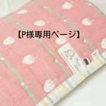 【P様専用ページ】