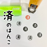 【済】のはんこ