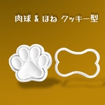 肉球＆ほね　クッキー型セット