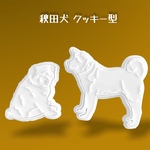 秋田犬 クッキー型 2スタイルセット