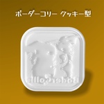 ボーダーコリー スクエア クッキー型
