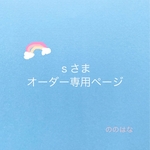 ｓさま　オーダー専用ページ