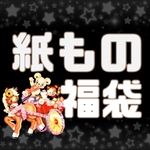 紙もの福袋