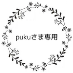 pukuさま専用