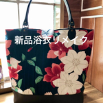 最終お値引き‼︎ 新品浴衣リメイクのトートバッグ