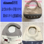 chinamm様専用　よだれの多い子用スタイ　防水スタイ