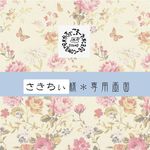 さきちぃ様専用 ＊ご注文専用
