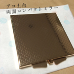 コンパクトミラー  土台