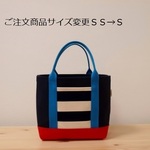 カラー&サイズオーダー品　iroiro tote S NRSnB
