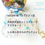 na3288様　リクエスト品　しゃぼん玉コイルブレスレット　天然石シトラスオーラ&アクアオーラ